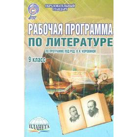 

ФГОС. Литература к учебнику Коровиной, 9 класс, Вялкова Г. М.