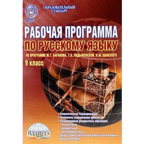 

ФГОС. Русский язык к учебнику Ладыженской, 9 класс, Вялкова Г. М.