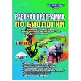 

ФГОС. Биология к учебнику Захарова, Сонина, 7 класс, Оданович М. В.