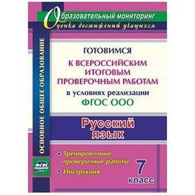 

ФГОС. Русский язык. Готовимся к Всероссийским итоговым проверочным работам 7 класс, Першина О. А.