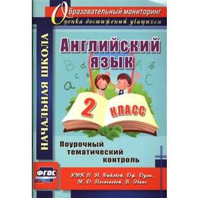 

ФГОС. Английский язык. Поурочный тематический контроль по УМК Быковой 2 класс, Филимонова В. Н.