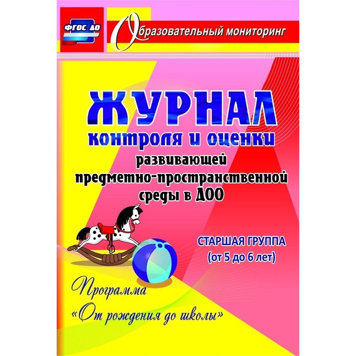 

Журнал контроля и оценки развивающей предметно-пространcтвенной среды в ДОО «От рождения до школы». Средняя группа от 5 до 6 лет. Попова Г. П.