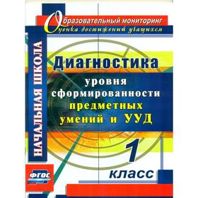 

Диагностика уровня сформированности предметных умений и УУД. 1 класс. Лаврентьева Т. М.