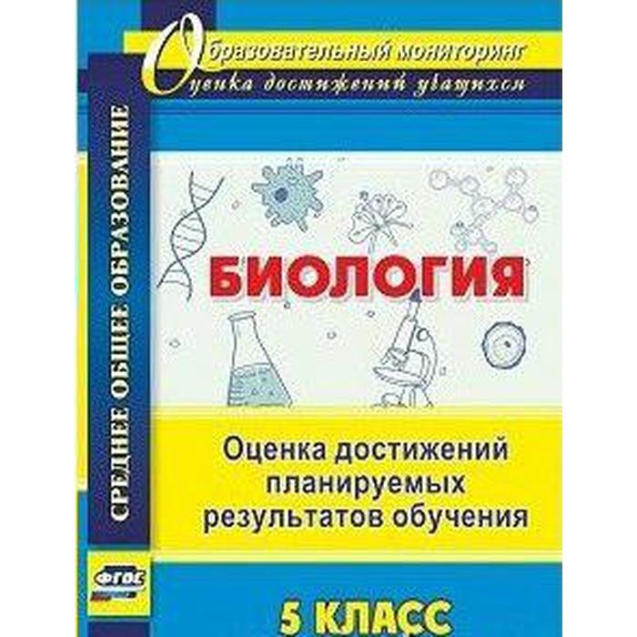 

Биология. 5 класс. Оценка достижений планируемых результатов обучения. Оданович М. В.