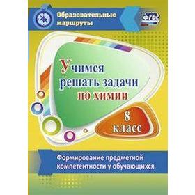 

ФГОС. Учимся решать задачи по химии 8 класс, Бочарникова Р. А.