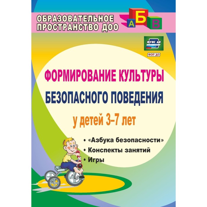 коломеец наталья викторовна формирование культуры безопасного поведения у детей 3 7 лет азбука безопасности конспекты занятий Формирование культуры безопасного поведения у детей. «Азбука безопасности». Конспекты занятий. От 3 до 7 лет. Коломеец Н. В.