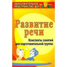 

ФГОС ДО. Развитие речи. Конспекты занятий. Подготовительная группа. Кыласова Л. Е.