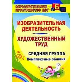 

Изобразительная деятельность. Художественный труд. Средняя группа. Павлова О. В.