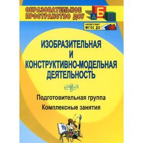 

Изобразительная деятельность и художественный труд. Подготовительная группа. Комплексные занятия. Павлова О. В.
