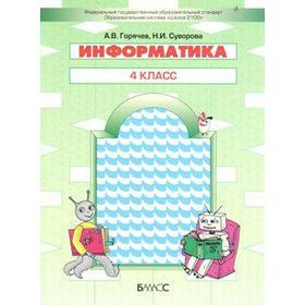 

ФГОС. Информатика 4 класс, Горячев А. В.