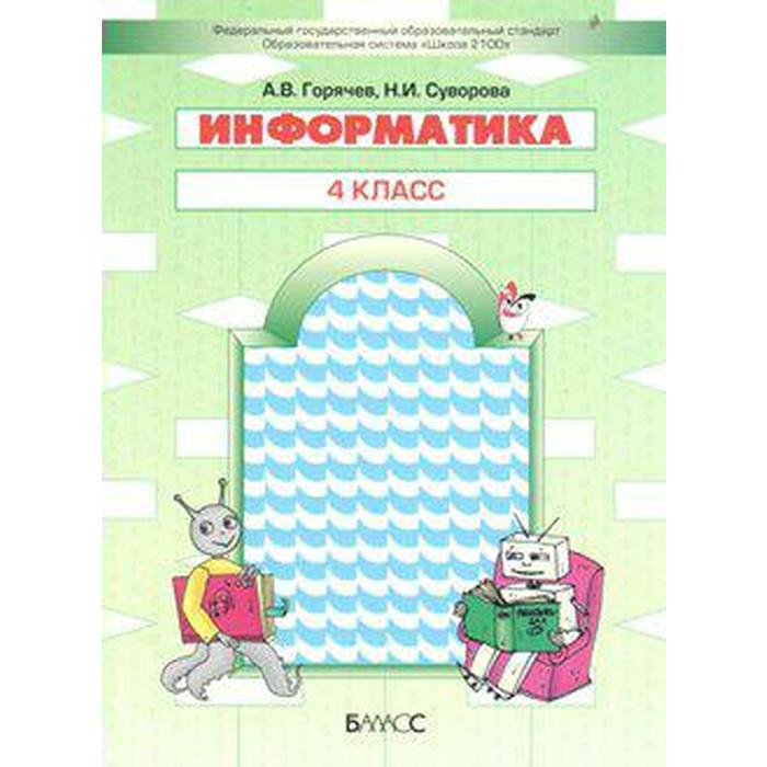 ФГОС. Информатика 4 класс, Горячев А. В.