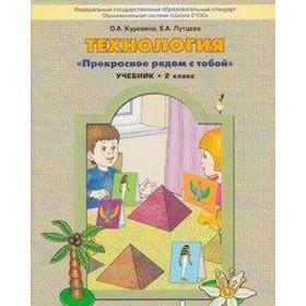 

ФГОС. Технология. Прекрасное рядом с тобой. 2 класс, Куревина О. А.