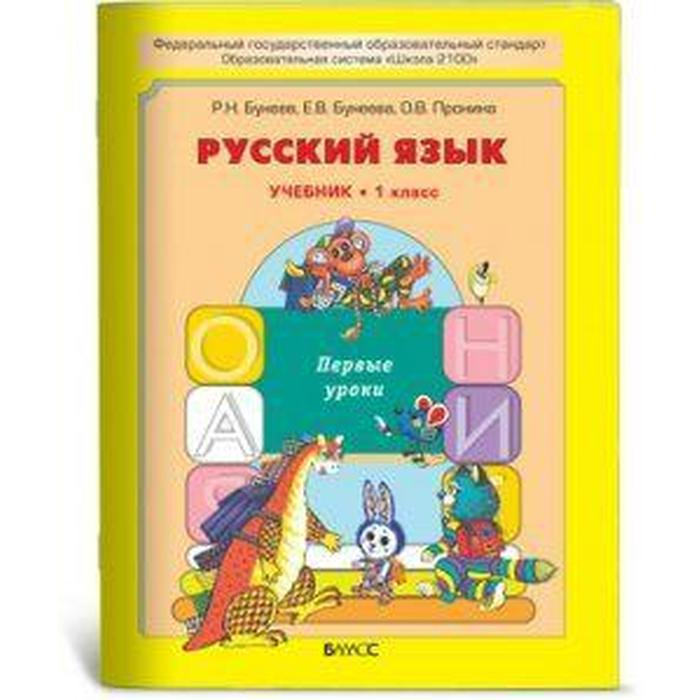 Учебник. ФГОС. Русский язык. Первые уроки, мяг, 2013 1 класс. Бунеев Р. Н.