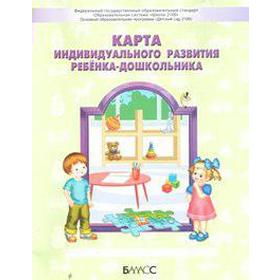 

Журнал. ФГОС ДО. Карта индивидуального развития ребёнка-дошкольника. Кузнецова С. С.