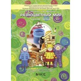 

Тетрадь дошкольника. ФГОС ДО. Разноцветный мир 3-4 года, Часть 1. Котлякова Т. А.