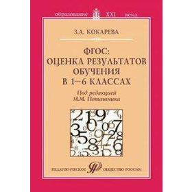 

ФГОС: оценка результатов обучения в 1-6 классах, Кокарева З. А.