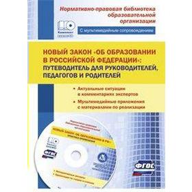 

Новый закон «Об образовании в РФ»: путеводитель для руководителей, педагогов и родителей + СD. Иванова О. Л.