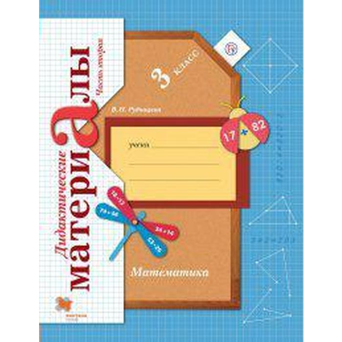 

Дидактические материалы. ФГОС. Математика 3 класс, Часть 2. Рудницкая В. Н.