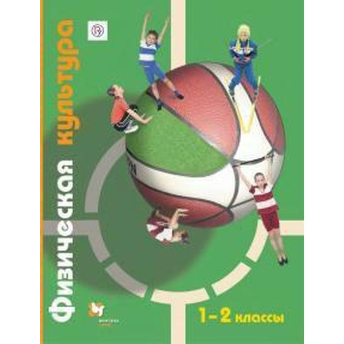 Учебник. ФГОС. Физическая культура, 2020 г. 1-2 класс. Петрова Т. В. 1 2 класс физическая культура 6 е издание фгос петрова т в копылов ю а полянская н в