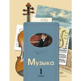 

ФГОС. Музыка 1 класс, Усачева В. О.