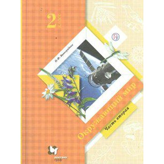 

Учебник. ФГОС. Окружающий мир, 2020 г. 2 класс, Часть 2. Виноградова Н. Ф.