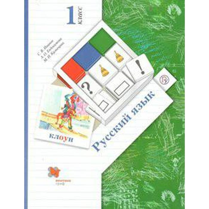 

ФГОС. Русский язык 1 класс, Иванов С. В.