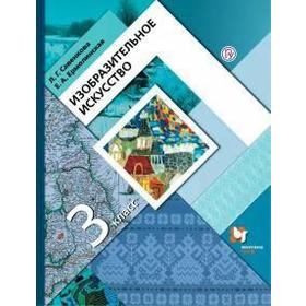 

Учебник. ФГОС. Изобразительное искусство, 2021 г. 3 класс. Савенкова Л. Г.