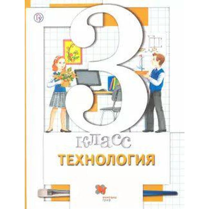 Учебник. ФГОС. Технология, 2020 г. 3 класс. Хохлова М. В. сафонов в ред химическая технология в искусстве текстиля учебник