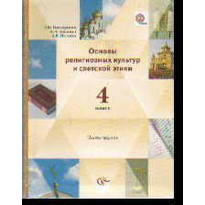 

Учебник. ФГОС. ОРКиСЭ. Основы светской этики, 2019 г. 4 класс, в 2-х частях, комплект. Виноградова Н. Ф.