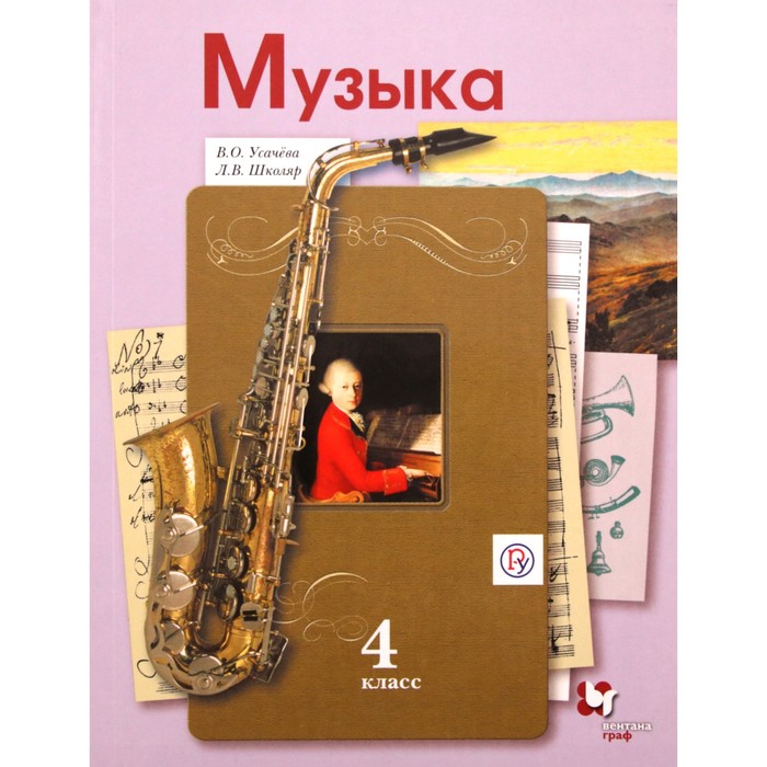 

Музыка. 4 класс. Учебник. Усачева В. О., Школяр Л. В.