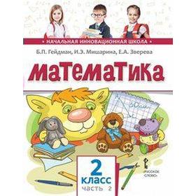

ФГОС. Математика 2 класс, часть 2, Гейдман Б. П.