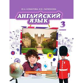 

ФГОС. Английский язык 3 класс, Комарова Ю. А.