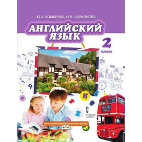 

Английский язык. 2 класс. Учебник. Ларионова И. В., Перретт Ж., Комарова Ю. А.