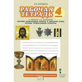 

Рабочая тетрадь. ФГОС. ОРКиСЭ. Основы православной культуры 4 класс. Бородина А. В.