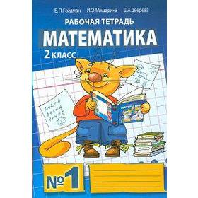 

ФГОС. Математика 2 класс, часть 1, Гейдман Б. П.