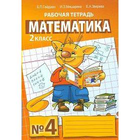 

ФГОС. Математика 2 класс, часть 4, Гейдман Б. П.