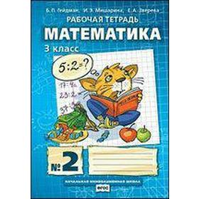 

ФГОС. Математика 3 класс, часть 2, Гейдман Б. П.