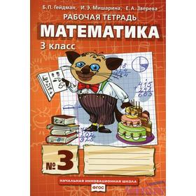 

ФГОС. Математика 3 класс, часть 3, Гейдман Б. П.