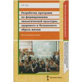 

ФГОС. Разработка программ по формированию экологической культуры здоровья, Гун Г. Е.