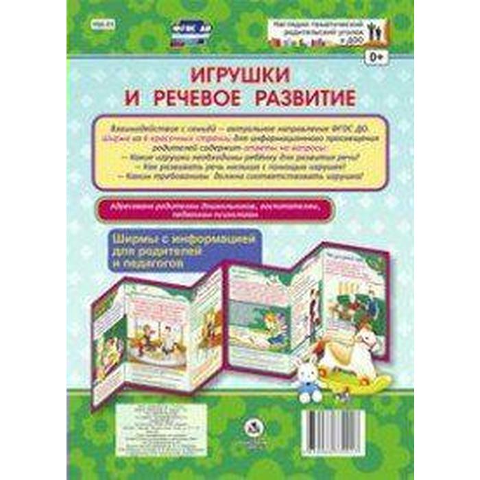 

ФГОС ДО. Игрушки и речевое развитие/ширмочка