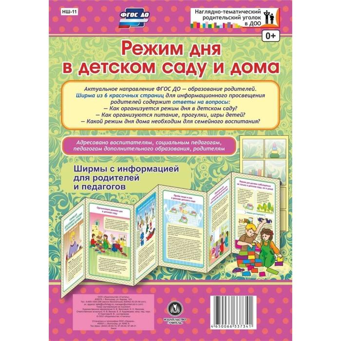 

Ширмы с информацией для родителей и детей. Режим дня в детском саду и дома