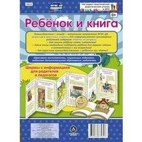 

Ребенок и книга. Ширмы с информацией для родителей и педагогов
