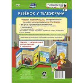 

Ширмы с информацией для родителей и детей. Ребенок у телеэкрана