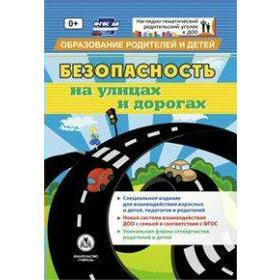 

ФГОС ДО. Безопасность на улицах и дорогах, Мурченко Н. А.