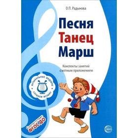 

ФГОС ДО. Песня, танец, марш. Конспекты занятий с нотным приложением, Радынова О. П.
