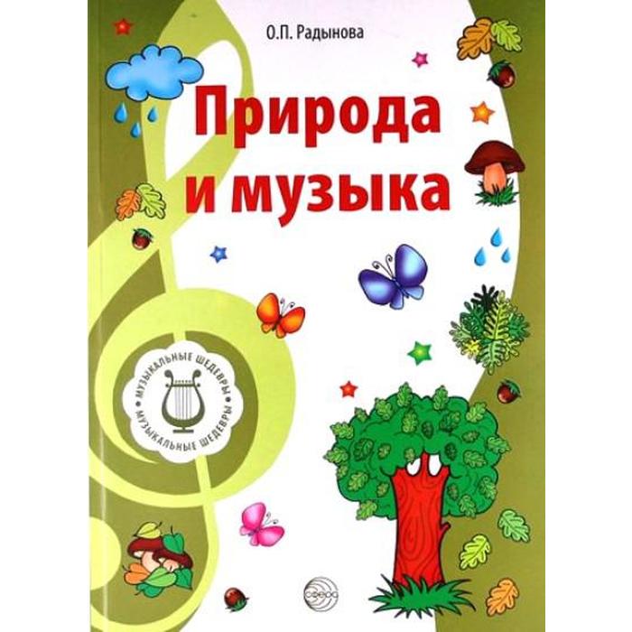 

Природа и музыка. Конспекты занятий с нотным приложением. Радынова О. П.