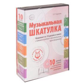 

Методическое пособие (рекомендации). Музыкальная шкатулка, + 10CD. Радынова О. П.