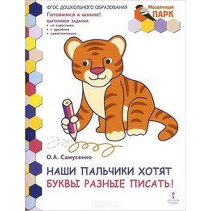 

Наши пальчики хотят буквы разные писать! Подготовительная группа ДОО. От 6 до 7 лет. 2-е полугодие. Самусенко О. А.