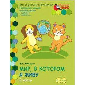 

ФГОС ДО. Мир, в котором я живу/1 полугодие 6-7 лет, часть 2, Романов В. И.