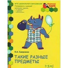 

ФГОС ДО. Такие разные предметы. Развивающая тетрадь для детей. 2 полугодие. Старшая группа. 5-6 лет, Самусенко О. А.